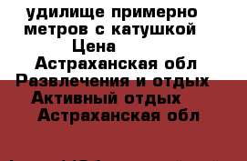 удилище примерно 5 метров с катушкой. › Цена ­ 600 - Астраханская обл. Развлечения и отдых » Активный отдых   . Астраханская обл.